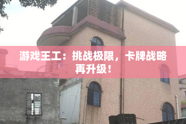 游戏王工：挑战极限，卡牌战略再升级！