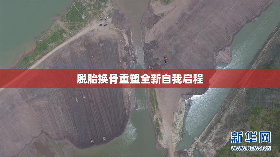 脱胎换骨重塑全新自我启程