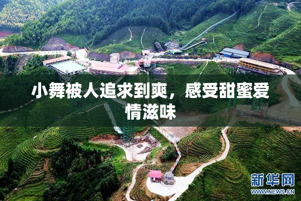 小舞被人追求到爽，感受甜蜜爱情滋味