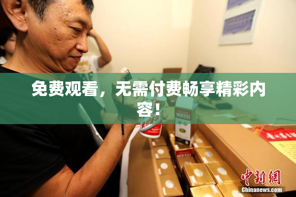 免费观看，无需付费畅享精彩内容！