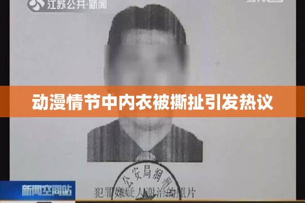 动漫情节中内衣被撕扯引发热议