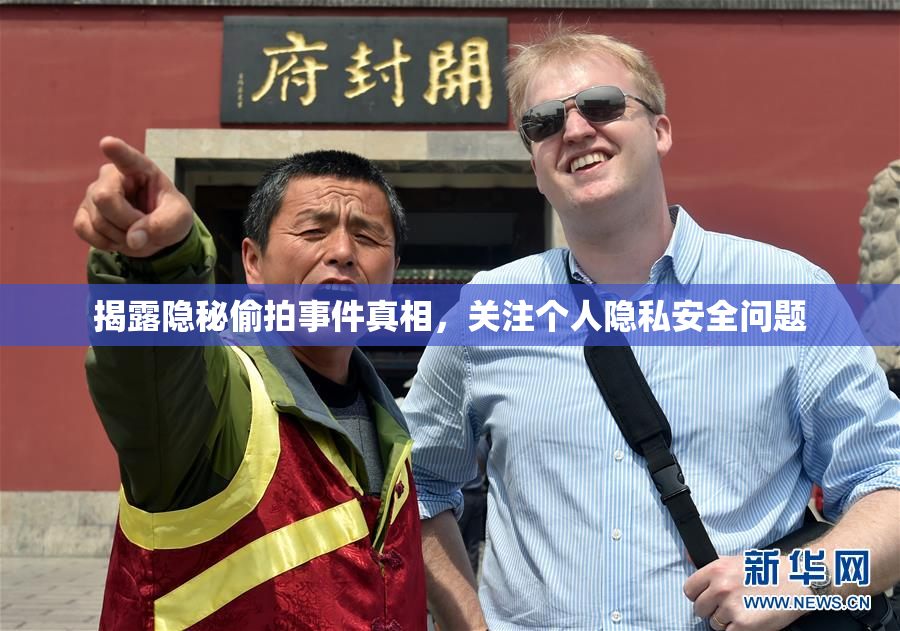 揭露隐秘偷拍事件真相，关注个人隐私安全问题