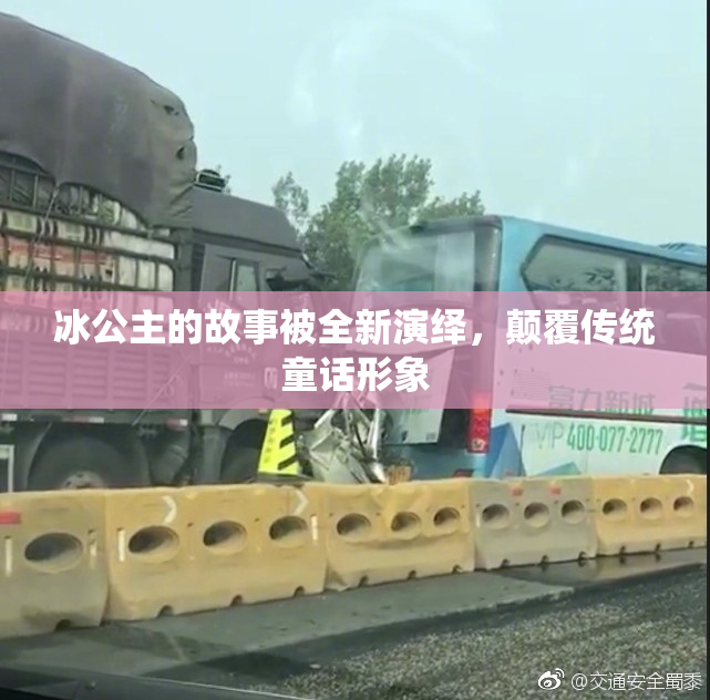 冰公主的故事被全新演绎，颠覆传统童话形象