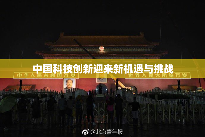 中国科技创新迎来新机遇与挑战