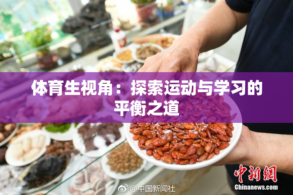 体育生视角：探索运动与学习的平衡之道