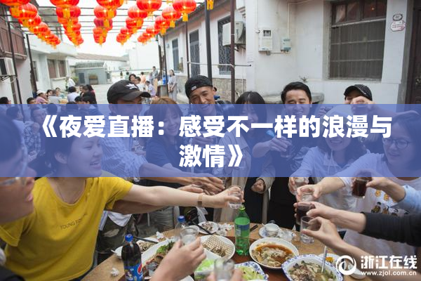 《夜爱直播：感受不一样的浪漫与激情》