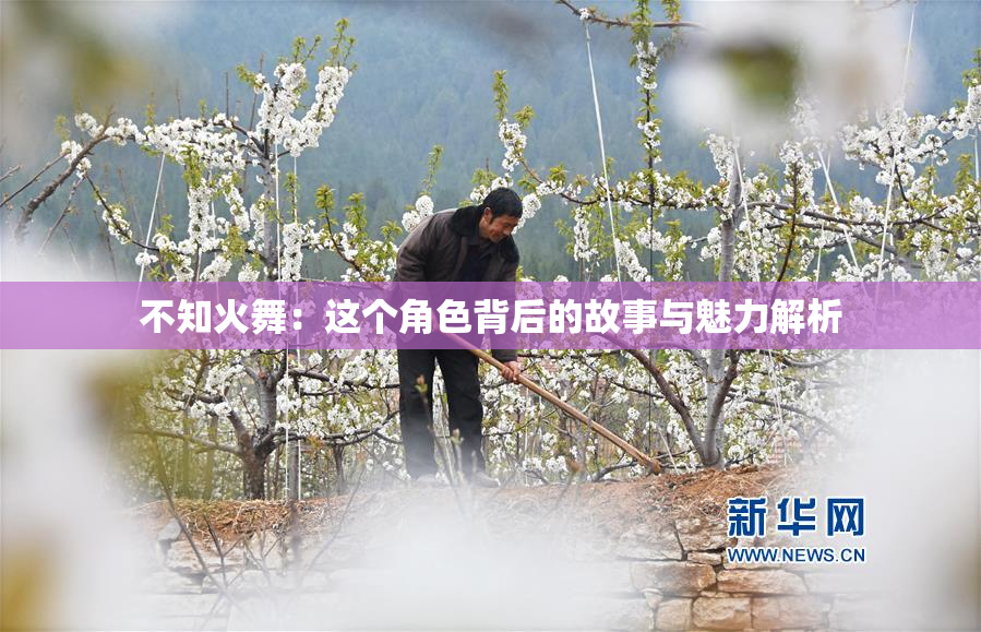 不知火舞：这个角色背后的故事与魅力解析