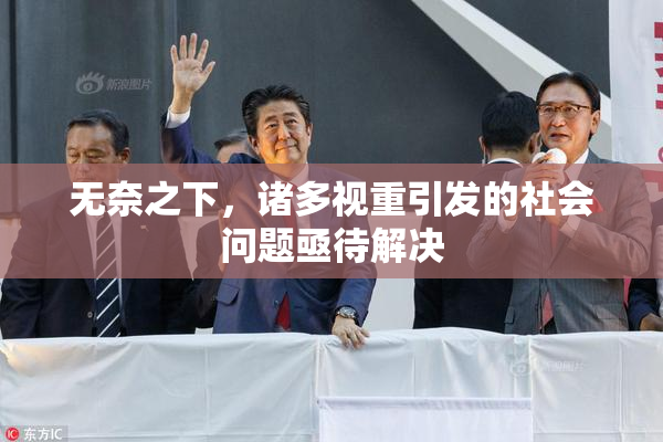 无奈之下，诸多视重引发的社会问题亟待解决