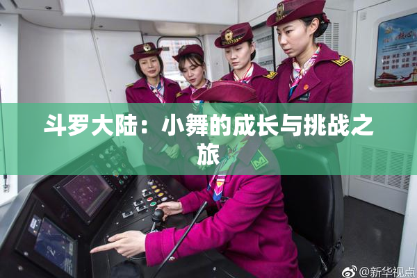 斗罗大陆：小舞的成长与挑战之旅