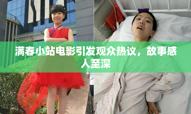 满春小站电影引发观众热议，故事感人至深
