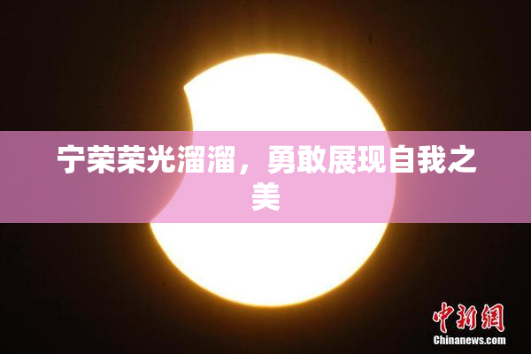 宁荣荣光溜溜，勇敢展现自我之美