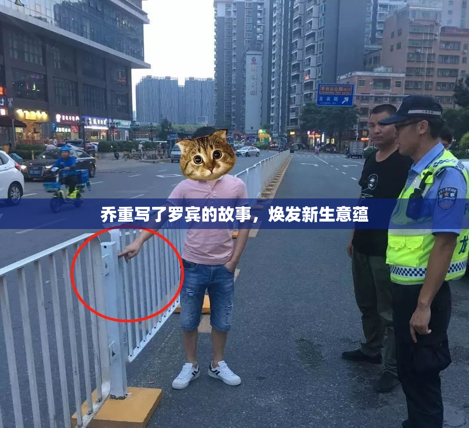 乔重写了罗宾的故事，焕发新生意蕴