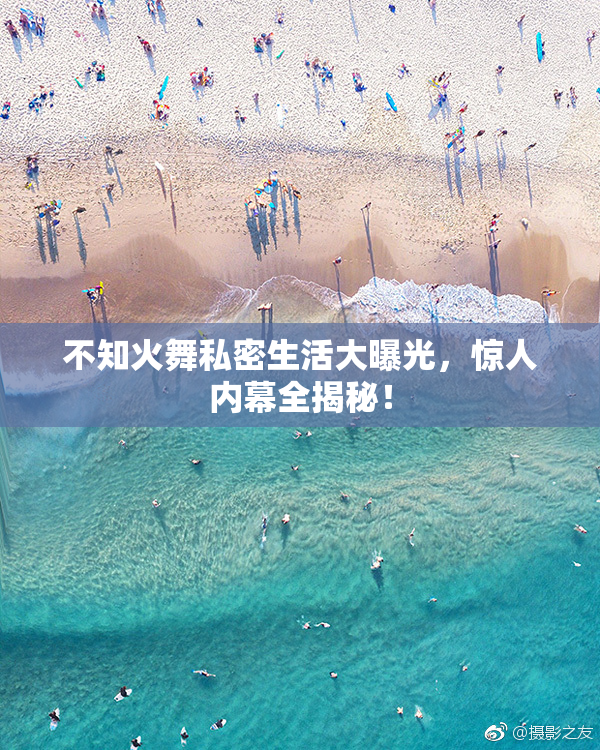 不知火舞私密生活大曝光，惊人内幕全揭秘！