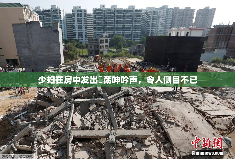 少妇在房中发出婬荡呻吟声，令人侧目不已