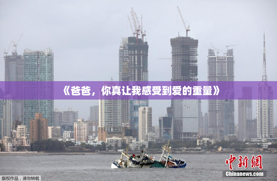 《爸爸，你真让我感受到爱的重量》