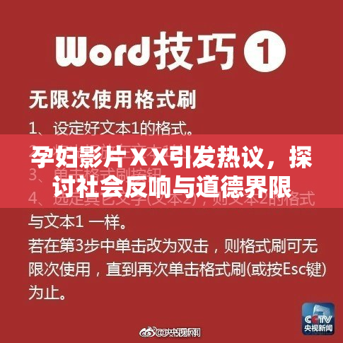 孕妇影片ⅩX引发热议，探讨社会反响与道德界限