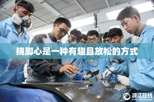 挠脚心是一种有趣且放松的方式
