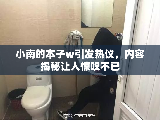 小南的本子w引发热议，内容揭秘让人惊叹不已