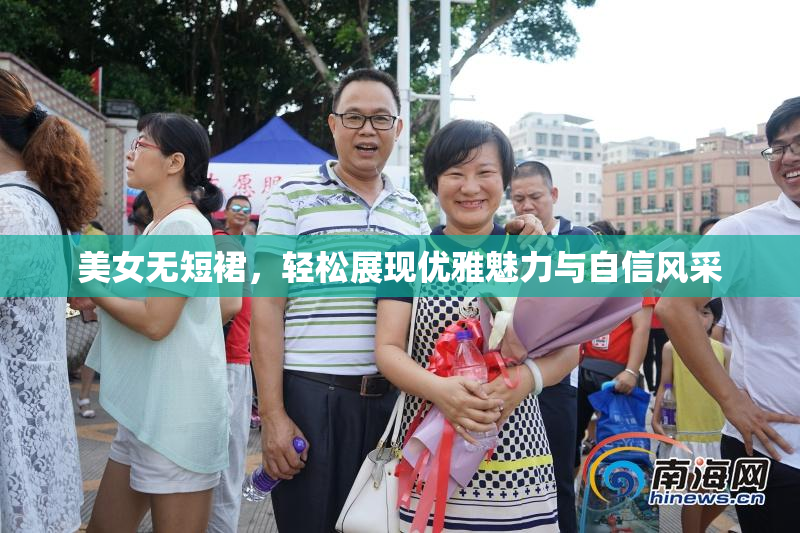 美女无短裙，轻松展现优雅魅力与自信风采
