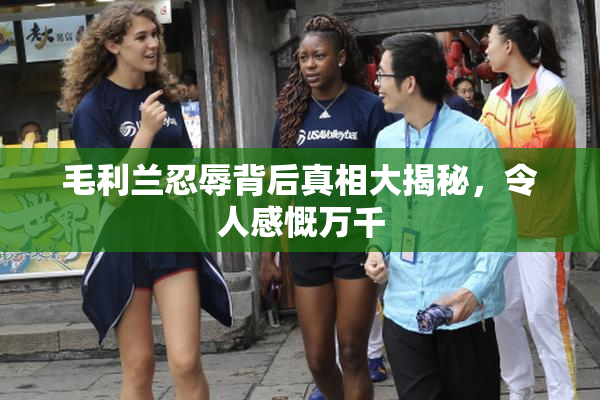 毛利兰忍辱背后真相大揭秘，令人感慨万千