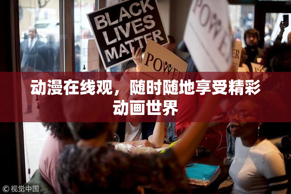 动漫在线观，随时随地享受精彩动画世界
