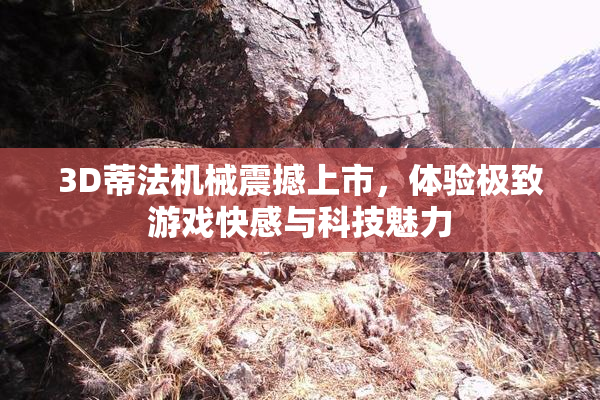 3D蒂法机械震撼上市，体验极致游戏快感与科技魅力