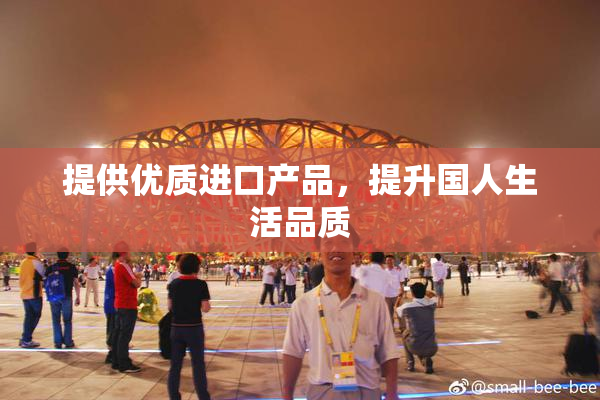 提供优质进口产品，提升国人生活品质