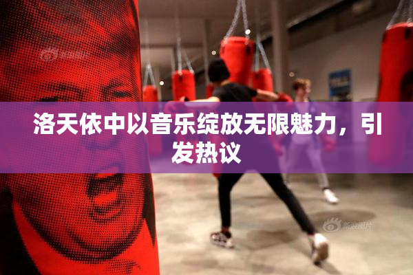 洛天依中以音乐绽放无限魅力，引发热议