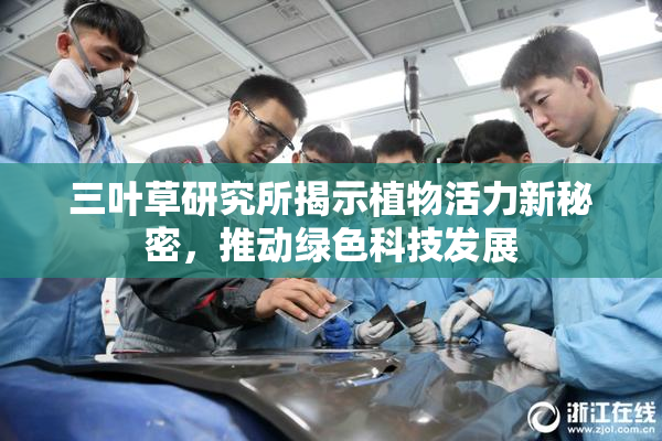 三叶草研究所揭示植物活力新秘密，推动绿色科技发展