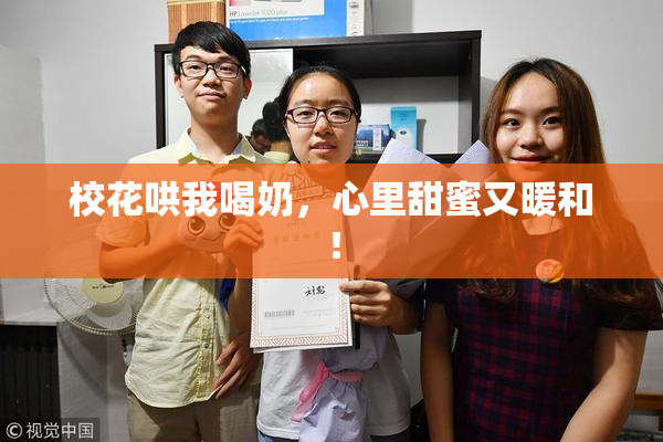 校花哄我喝奶，心里甜蜜又暖和！