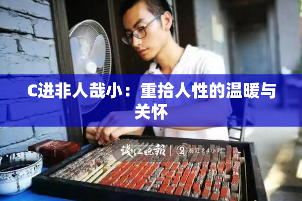C进非人哉小：重拾人性的温暖与关怀