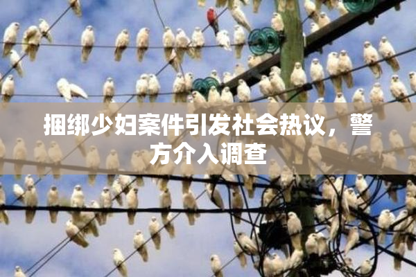 捆绑少妇案件引发社会热议，警方介入调查