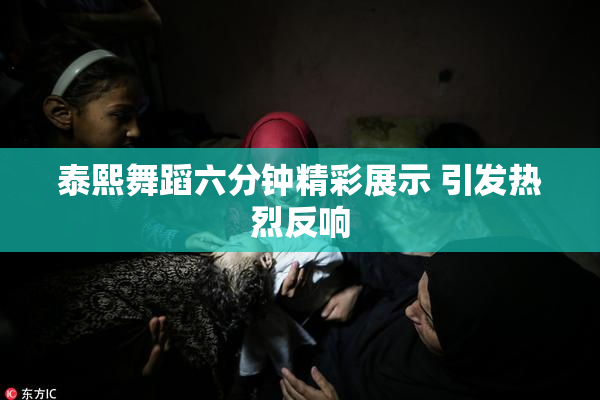 泰熙舞蹈六分钟精彩展示 引发热烈反响