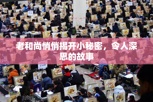 老和尚悄悄揭开小秘密，令人深思的故事