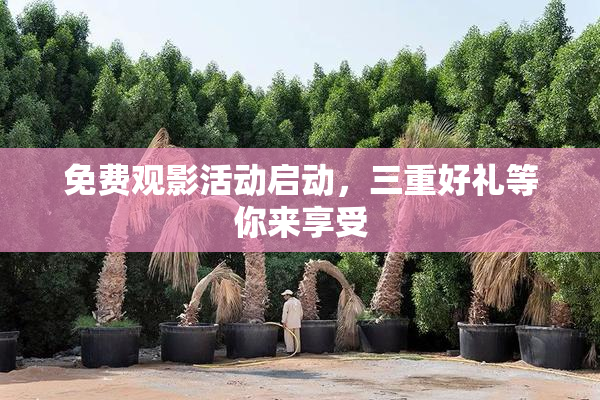 免费观影活动启动，三重好礼等你来享受