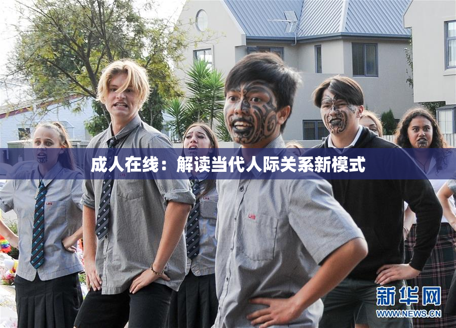 成人在线：解读当代人际关系新模式