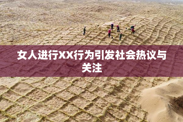 女人进行XX行为引发社会热议与关注