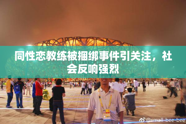同性恋教练被捆绑事件引关注，社会反响强烈