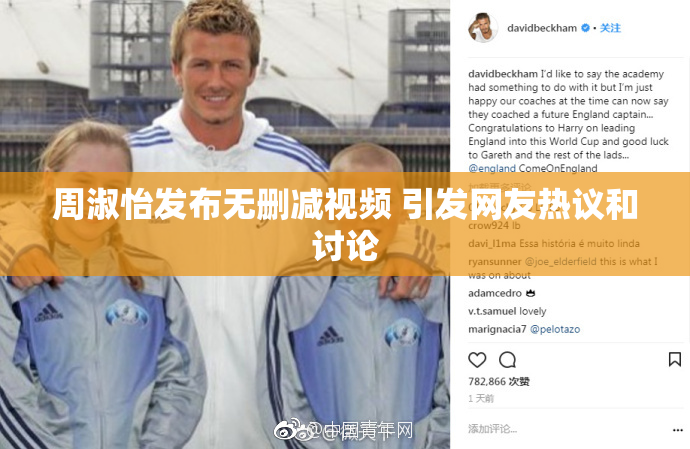 周淑怡发布无删减视频 引发网友热议和讨论