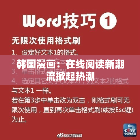 韩国漫画：在线阅读新潮流掀起热潮