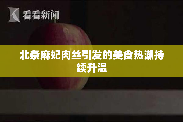 北条麻妃肉丝引发的美食热潮持续升温