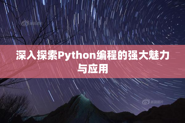 深入探索Python编程的强大魅力与应用