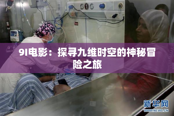 9I电影：探寻九维时空的神秘冒险之旅