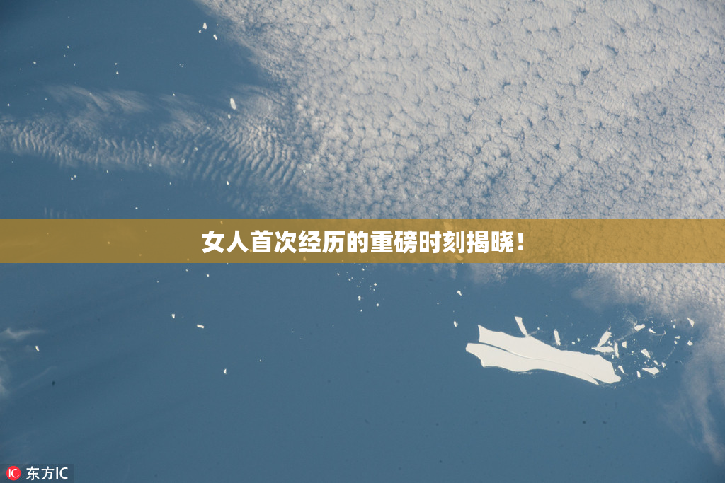 女人首次经历的重磅时刻揭晓！