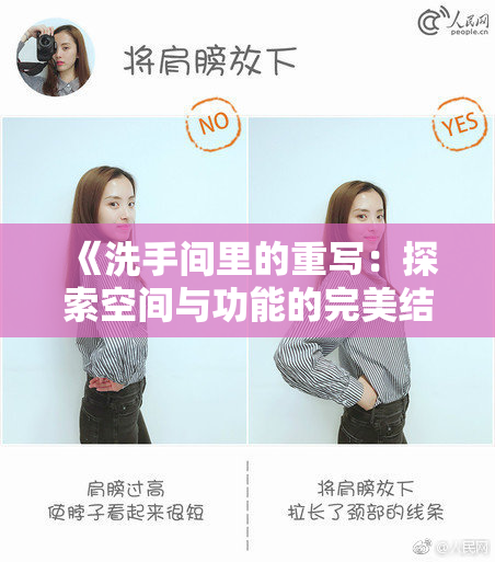《洗手间里的重写：探索空间与功能的完美结合之道》