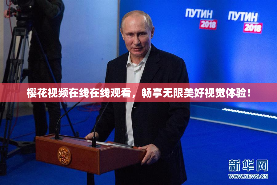 樱花视频在线在线观看，畅享无限美好视觉体验！