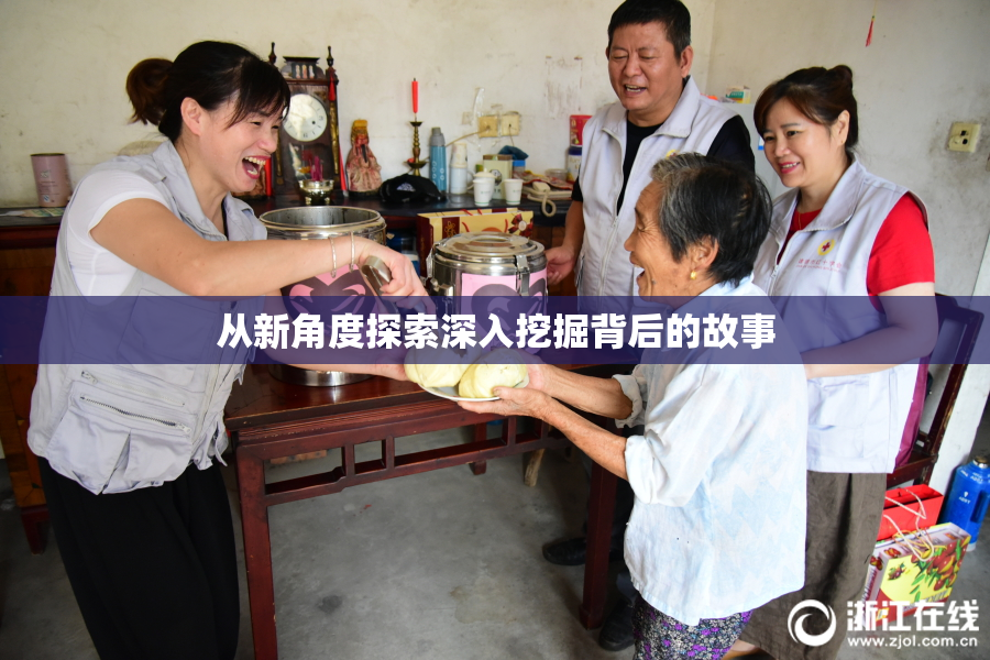 从新角度探索深入挖掘背后的故事