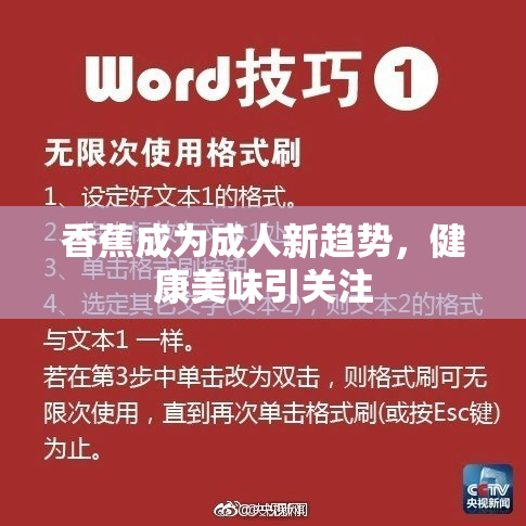 香蕉成为成人新趋势，健康美味引关注