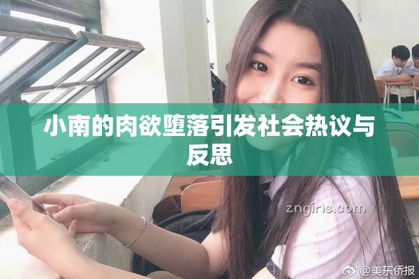 小南的肉欲堕落引发社会热议与反思