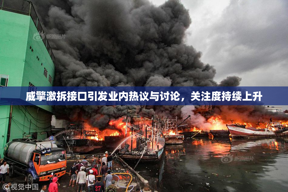 威擎激拆接口引发业内热议与讨论，关注度持续上升